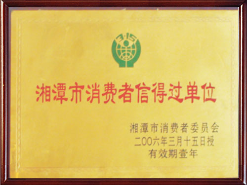 消费者信得过单位
