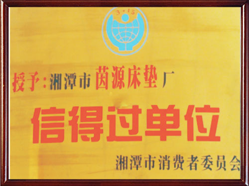 信得过单位